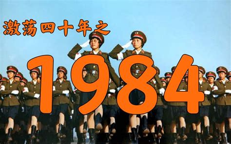 1984什么年|1984